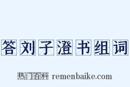 答刘子澄书组词是什么意思的图片